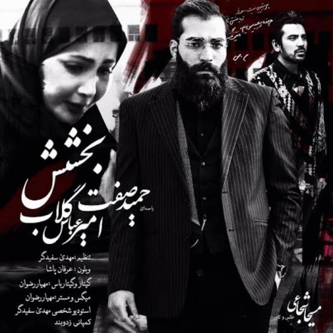 دانلود موزیک ویدیو جدید حمیدصفت وامیرحسین گلاب به نام بخشش